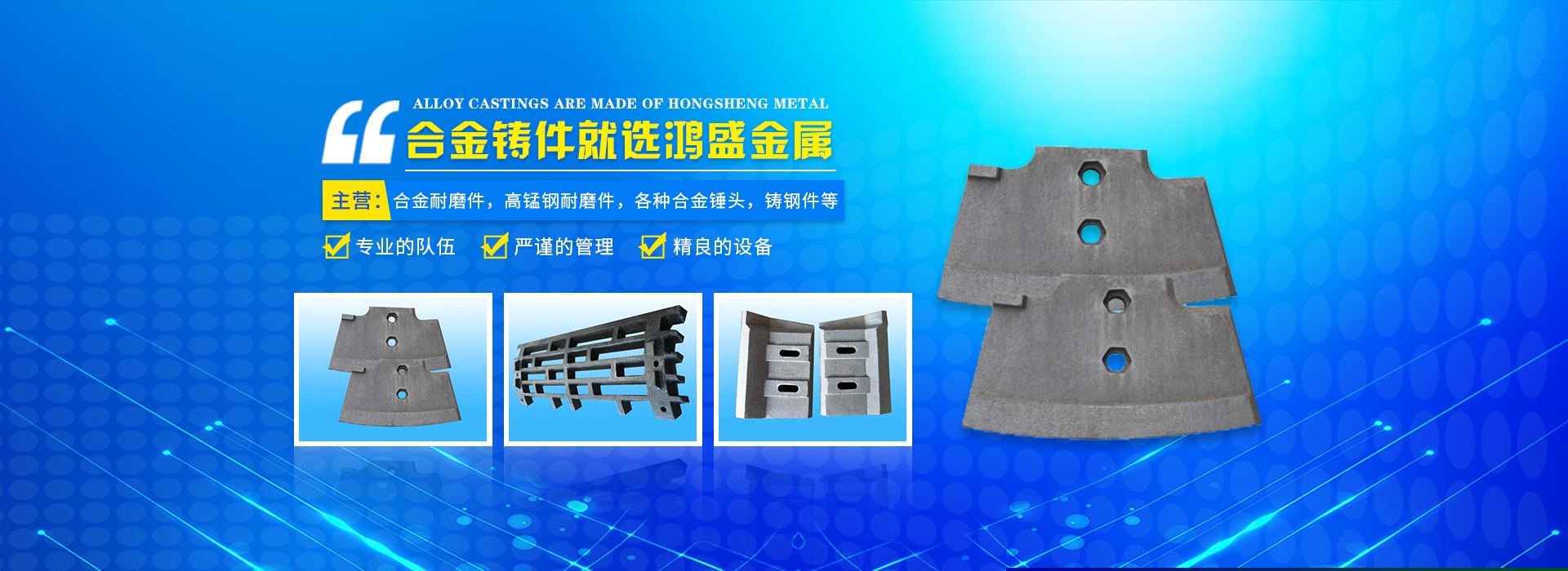 藍山縣鴻盛金屬制品有限公司_郴州合金|高錳鋼耐磨件|合金錘頭|鋼結構鑄鋼節點 藍山縣鴻盛金屬制品有限公司_郴州合金|高錳鋼耐磨件|合金錘頭|鋼結構鑄鋼節點